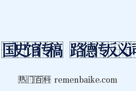 国史馆传稿·路德传反义词是什么意思的图片